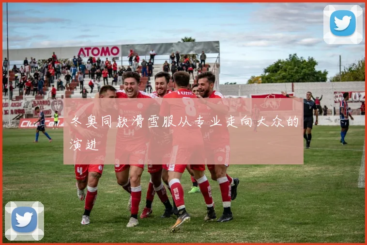 冬奥同款滑雪服从专业走向大众的演进