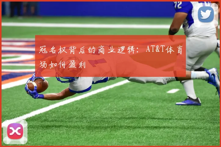 冠名权背后的商业逻辑：AT&T体育场如何盈利