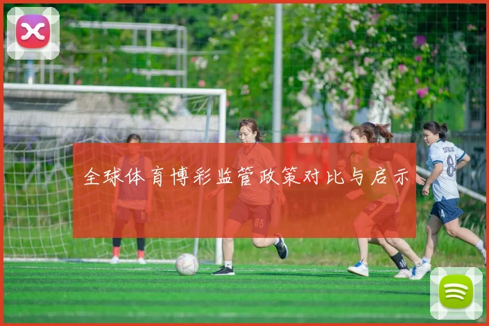 全球体育博彩监管政策对比与启示
