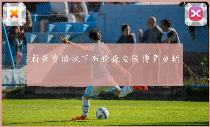 新劳资协议下布伦森合同博弈分析