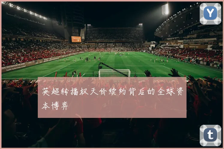 英超转播权天价续约背后的全球资本博弈