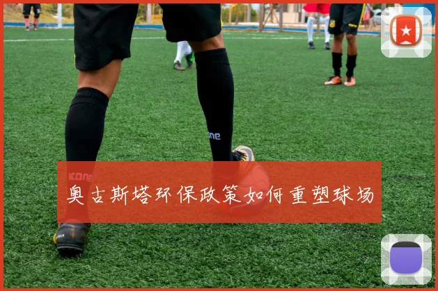 奥古斯塔环保政策如何重塑球场
