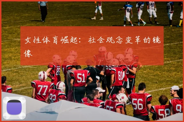 女性体育崛起：社会观念变革的镜像