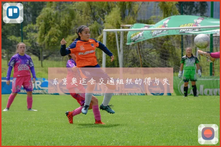 东京奥运会交通组织的得与失