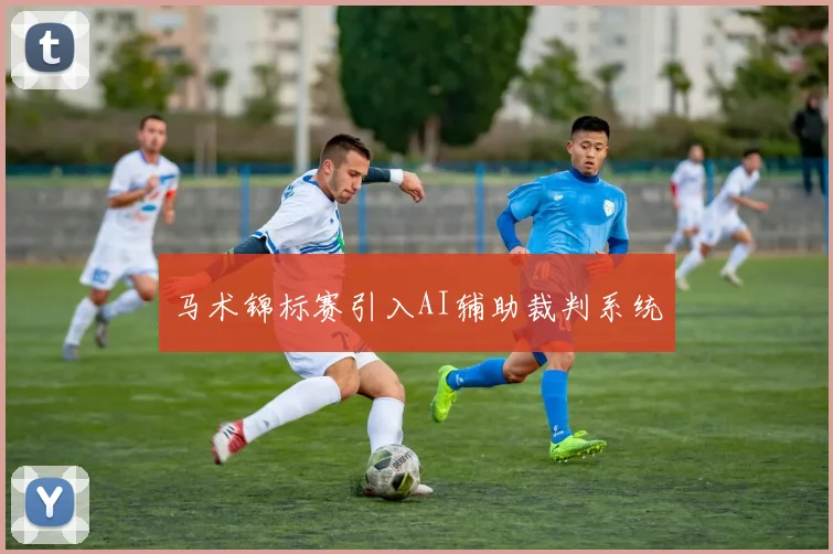 马术锦标赛引入AI辅助裁判系统