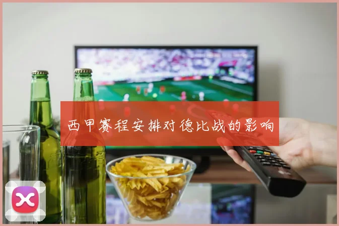 西甲赛程安排对德比战的影响