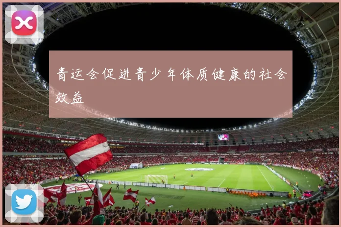 青运会促进青少年体质健康的社会效益