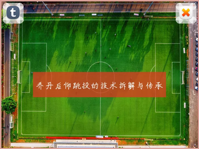 乔丹后仰跳投的技术拆解与传承