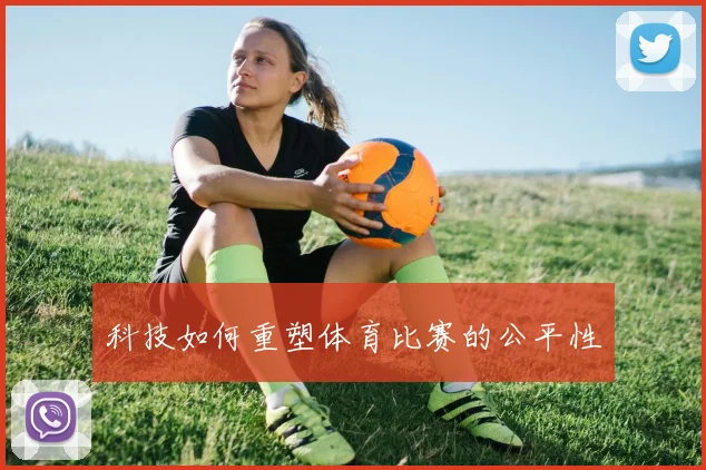 科技如何重塑体育比赛的公平性