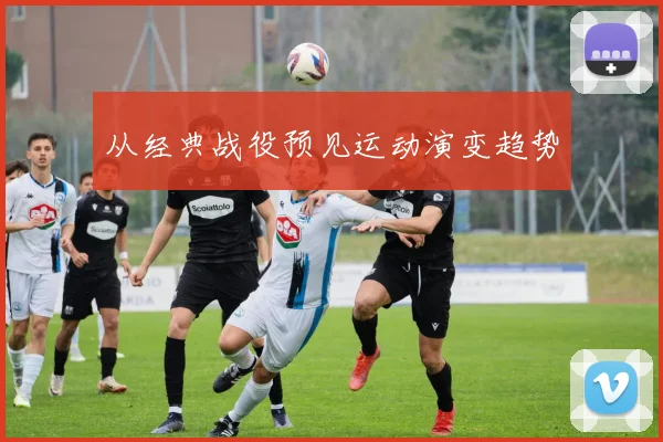 从经典战役预见运动演变趋势