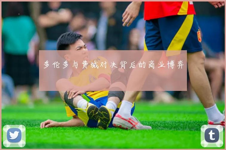 多伦多与费城对决背后的商业博弈