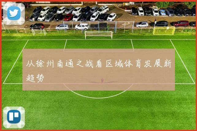 从徐州南通之战看区域体育发展新趋势