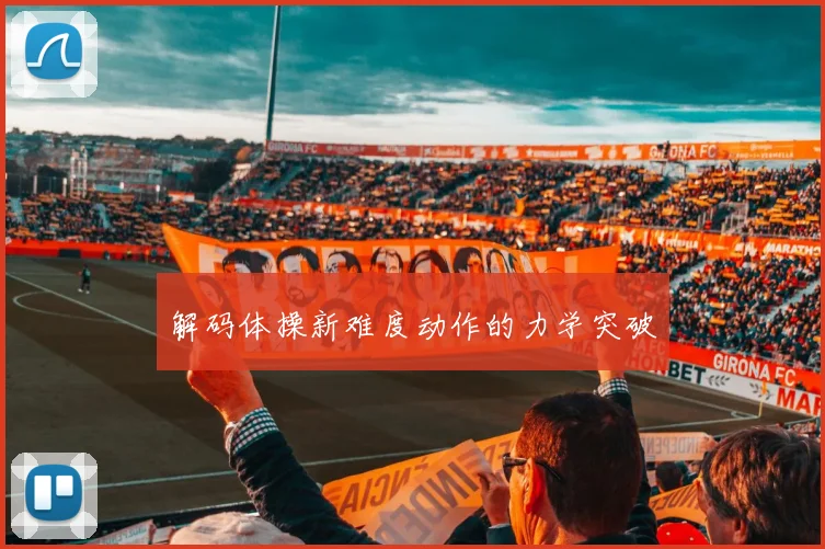 解码体操新难度动作的力学突破