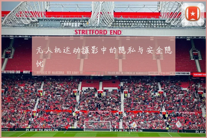 无人机运动摄影中的隐私与安全隐忧