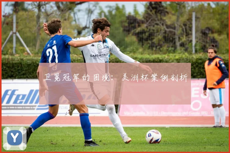 卫冕冠军的困境：美洲杯案例剖析
