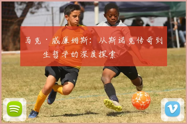 马克·威廉姆斯：从斯诺克传奇到人生哲学的深度探索