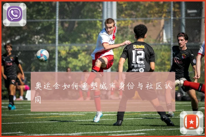 奥运会如何重塑城市身份与社区认同