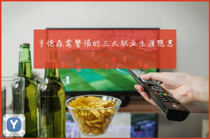 亨德森需警惕的三大职业生涯隐患