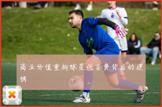 商业价值重构球星代言费背后的逻辑