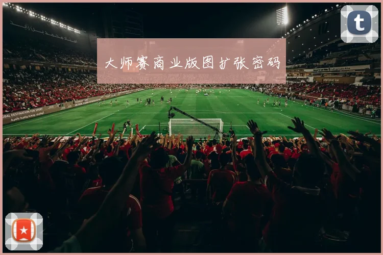 大师赛商业版图扩张密码